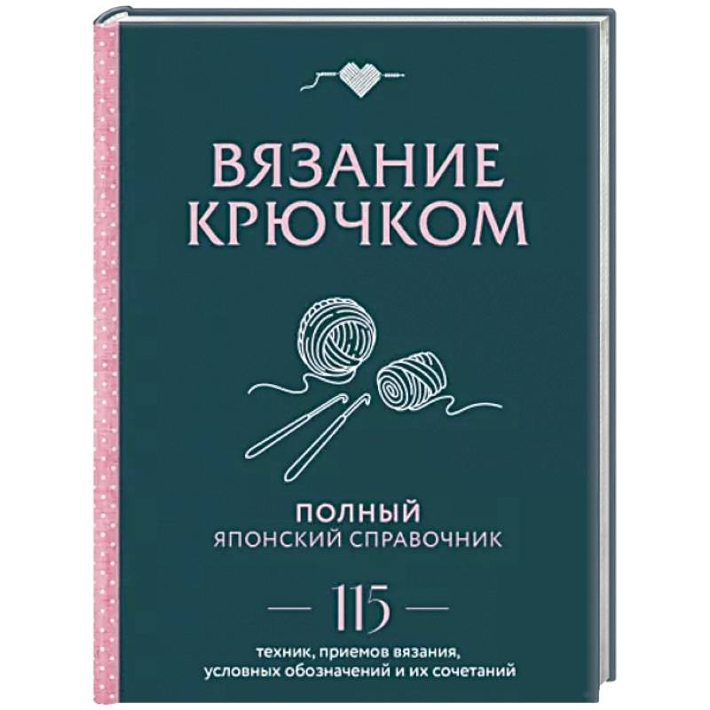 Фото Вязание крючком. Полный японский справочник. 115 техник, приемов вязания, условных обозначений