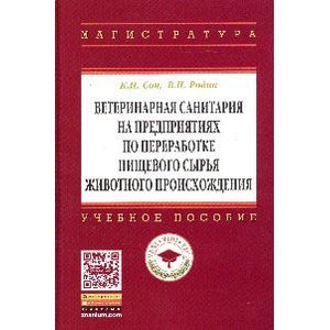 Фото Ветеринарная санитария на предприятиях по переработке пищевого сырья животного происхождения: Учебное пособие