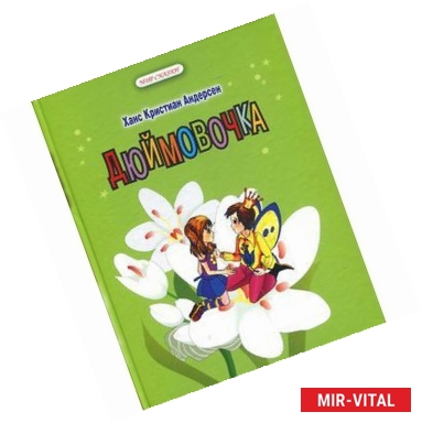 Фото Дюймовочка