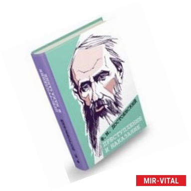 Фото Преступление и наказание