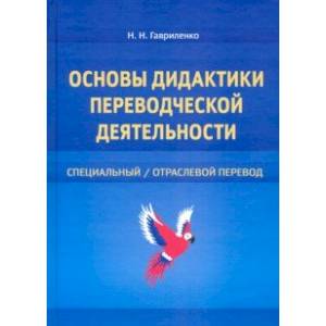 Фото Основы дидактики переводческой деятельности. Специальный/отраслевой перевод