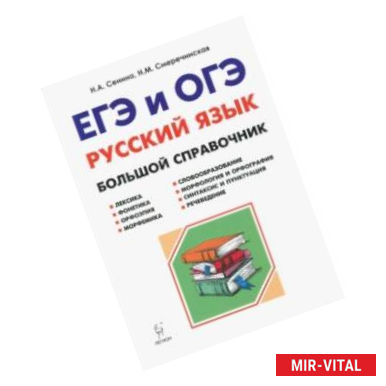 Фото Русский язык. Большой справочник для подготовки к ЕГЭ и ОГЭ