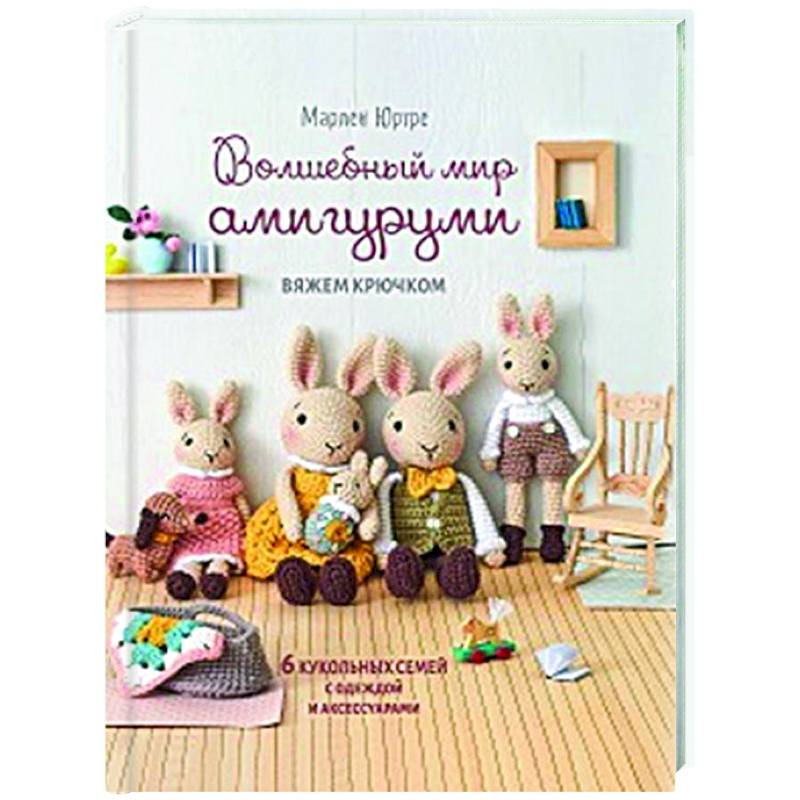 Фото Волшебный мир амигурами.Вяжем крючком:6 кукольных семей с одеждой и аксессуарами