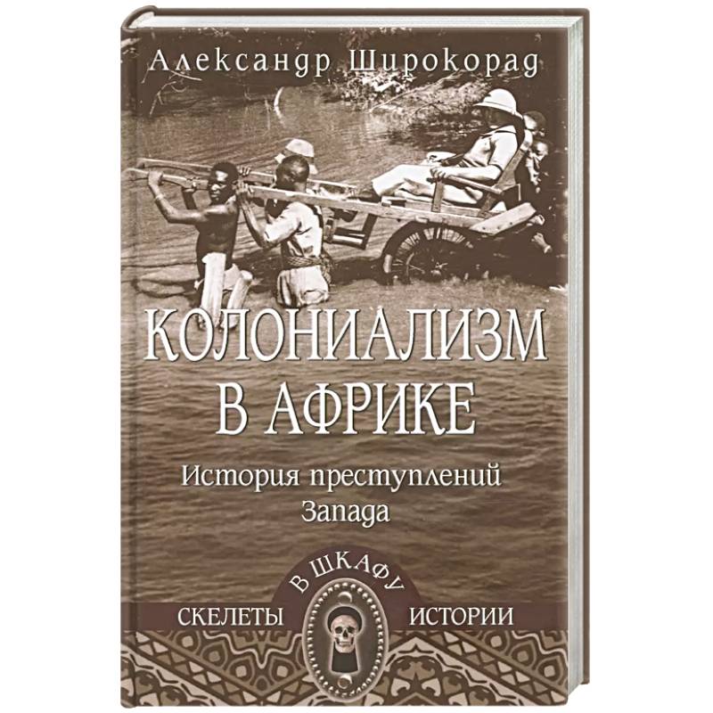 Фото Колониализм в Африке. История преступлений Запада