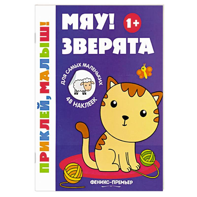 Фото Мяу! Зверята. 1+. Книжка с наклейками