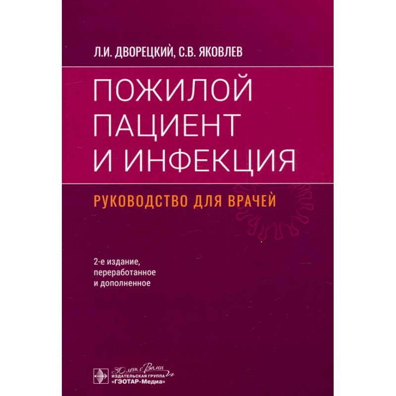 Фото Пожилой пациент и инфекция. Руководство для врачей