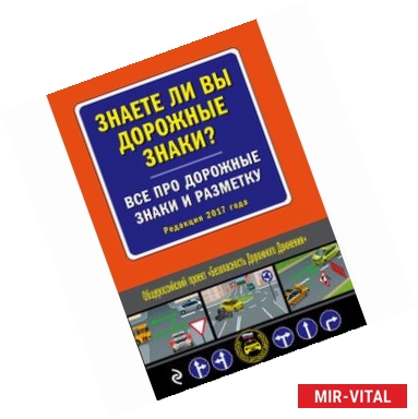 Фото Знаете ли вы дорожные знаки? Все про дорожные знаки и разметку (Редакция 2017 года)