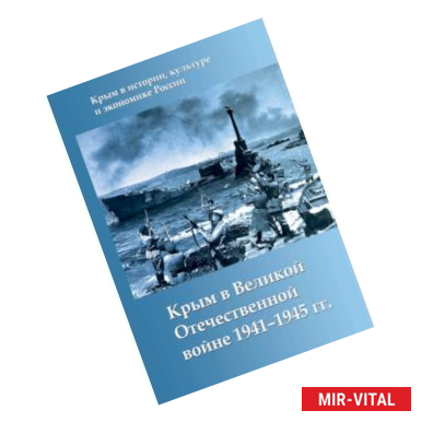 Фото Крым в Великой Отечественной войне 1941-1945 гг.