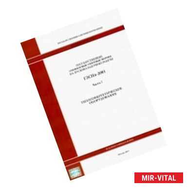 Фото Государственные элементные сметные нормы. Часть 7. Теплоэнергетическое оборудование