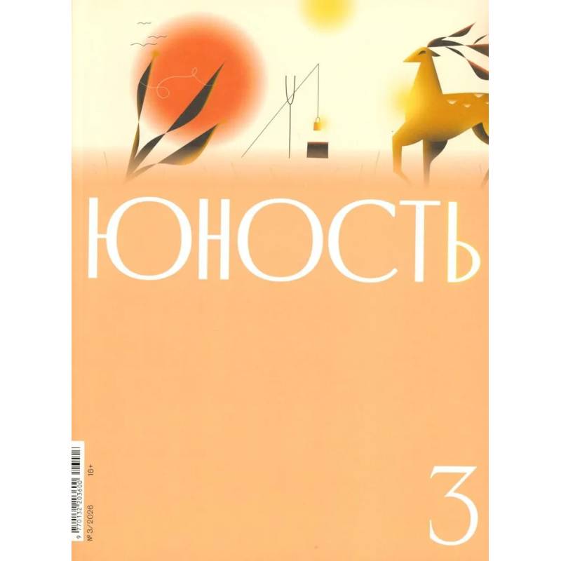 Фото Журнал 'Юность' № 3/2026