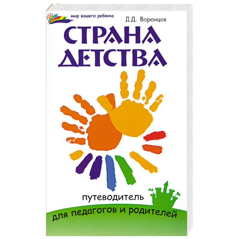 Фото Страна детства: путеводитель для педагогов и родителей