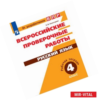 Фото Русский язык. 4 класс. Всероссийские проверочные работы. ФГОС