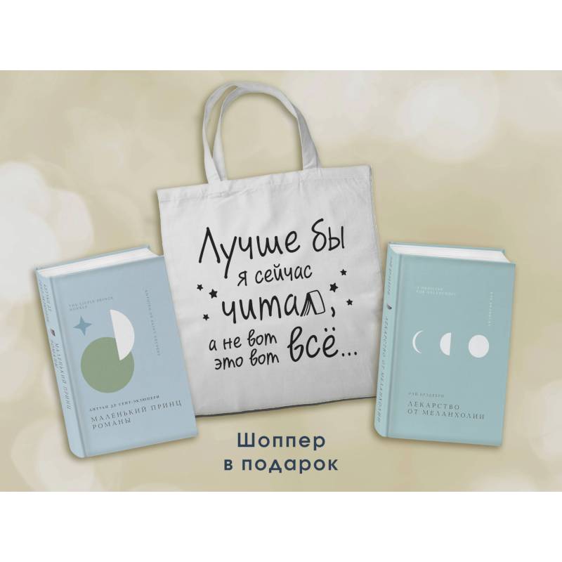 Фото Комплект Книги и шоппер ('Лекарство от меланхолии', 'Маленький принц. Романы' и Шопер 'Лучше бы я сейчас читал...')