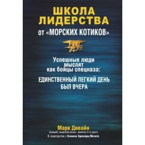 Фото Школа лидерства от 'морских котиков'.