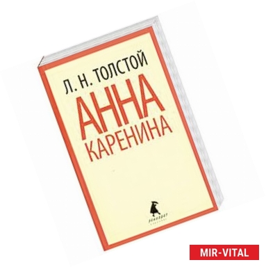 Фото Анна Каренина. В двух томах. 2 том