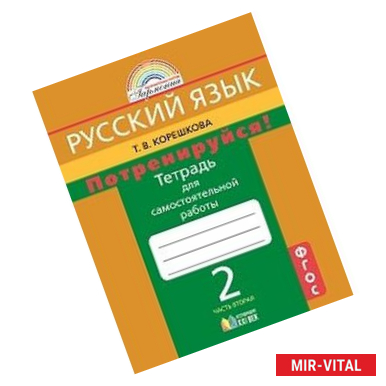 Фото Потренируйся! Русский язык. 2 класс. Тетрадь для самостоятельной работы. Часть 2