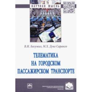 Фото Телематика на городском пассажирском транспорте