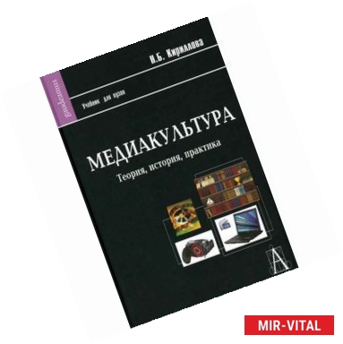 Фото Медиакультура: Теория, история, практика: Учебное пособие