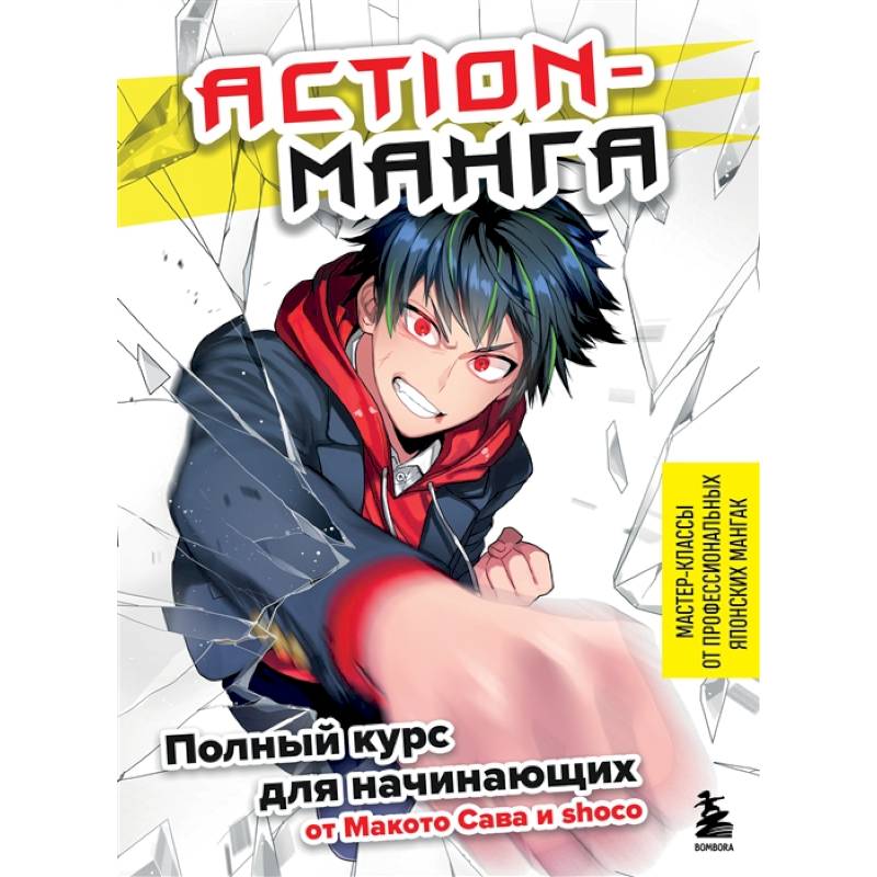 Фото Action-манга. Полный курс для начинающих от Макото Сава и shoco