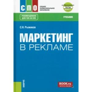 Фото Маркетинг в рекламе + еПриложение: тесты. Учебник для СПО