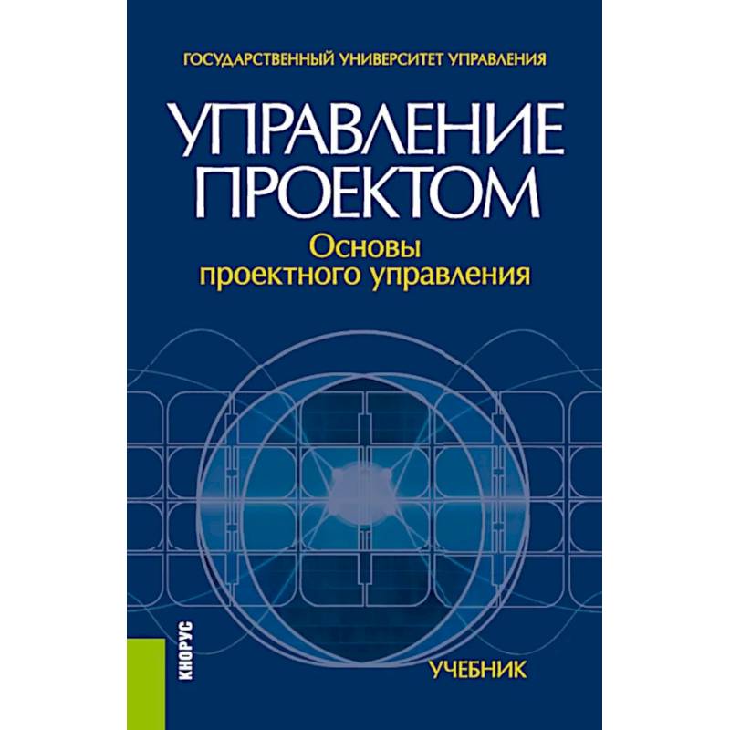 Фото Управление проектом. Основы проектного управления. Учебник