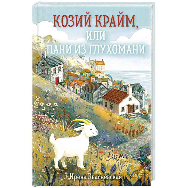 Фото Козий крайм, или Пани из глухомани (#1)
