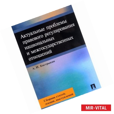 Фото Актуальные проблемы правового регулирования национальных и межгосударственных отношений