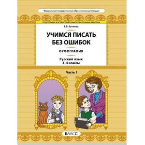 Фото Русский язык. 3-4 классы. Орфография. Учимся писать без ошибок. В 2-х частях. Часть 1