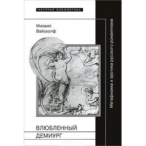 Фото Влюбленный демиург. Метафизика и эротика русского романтизма. Выпуск CIX