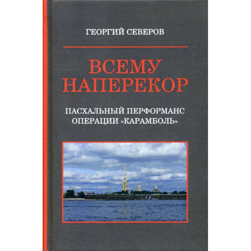 Фото Всему наперекор