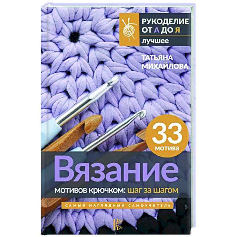 Фото Вязание мотивов крючком. Шаг за шагом. Самый наглядный самоучитель