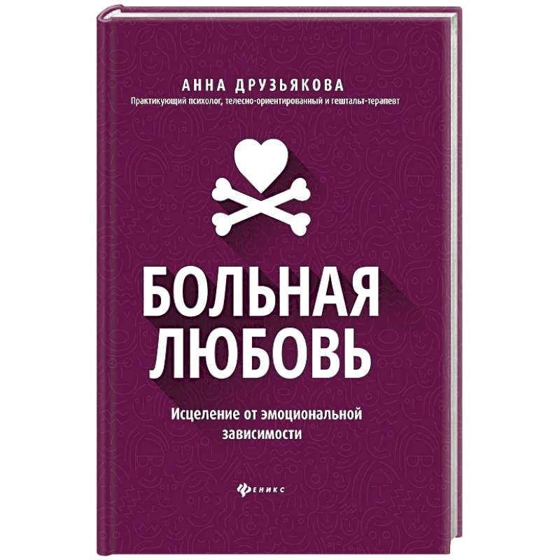 Фото Больная любовь: исцеление от эмоциональной зависимости