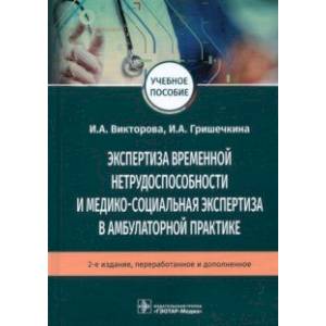 Фото Экспертиза временной нетрудоспособности и медико-социальная экспертиза в амбулаторной практике