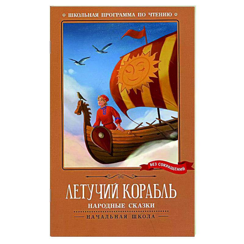 Фото Летучий корабль: народные сказки