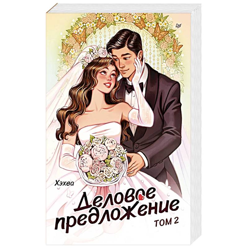 Фото Деловое предложение. Том 2