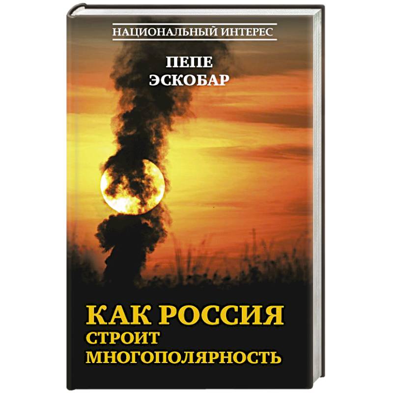 Фото Как Россия строит многополярность