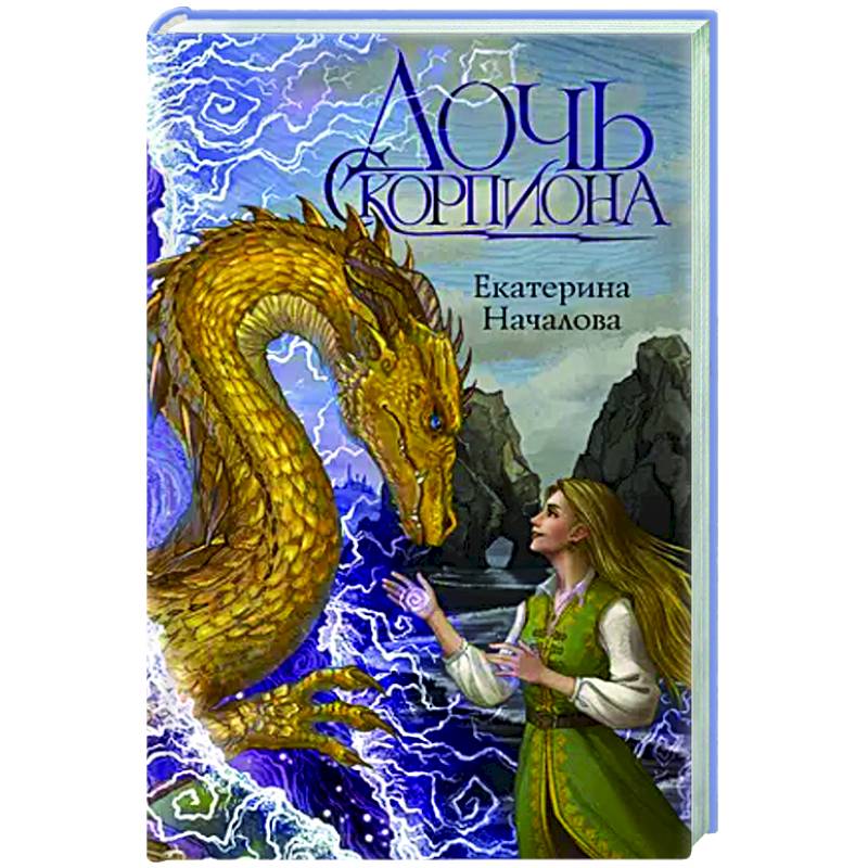 Фото Дочь Скорпиона