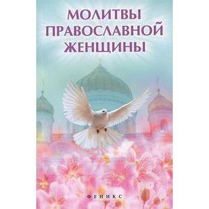 Фото Молитвы православной женщины