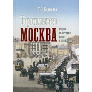 Фото Торопливая Москва. Очерки по истории дорог и транспорта