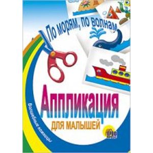Фото Аппликация. По морям, по волнам