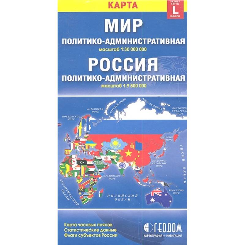 Фото Карта Мир Россия политико-административная (1:30000000/1:9500000). Размер карты L (большой)