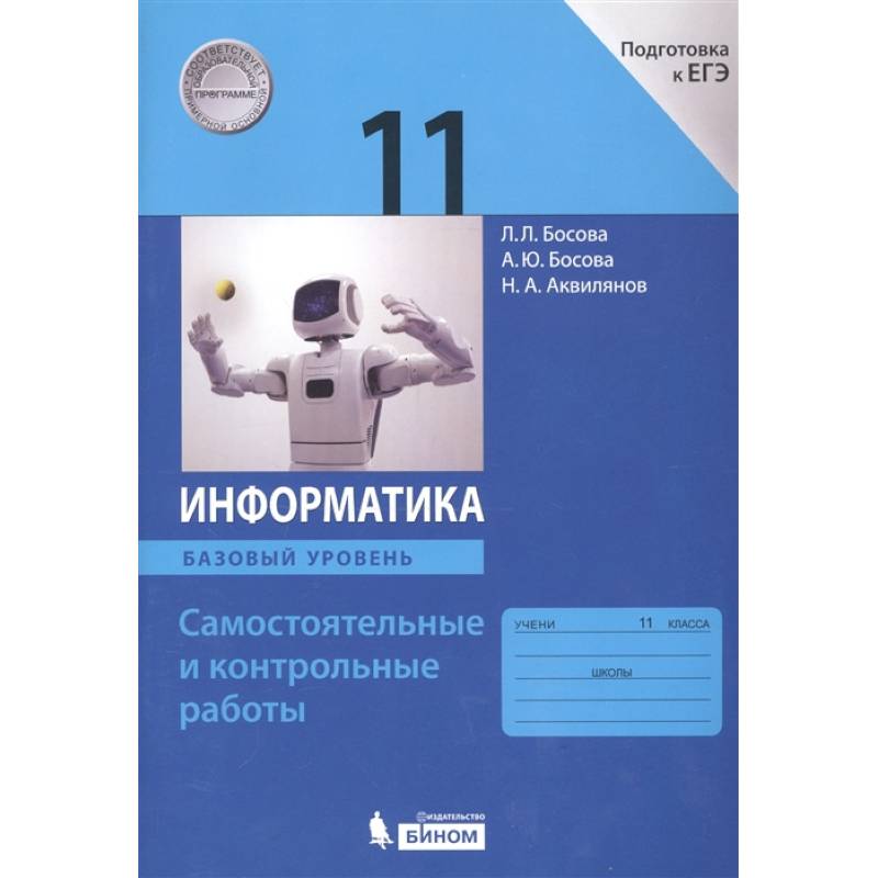 Фото Информатика. 11 класс. Базовый уровень. Самостоятельные и контрольные работы к УМК Л.Л.Босовой и др.