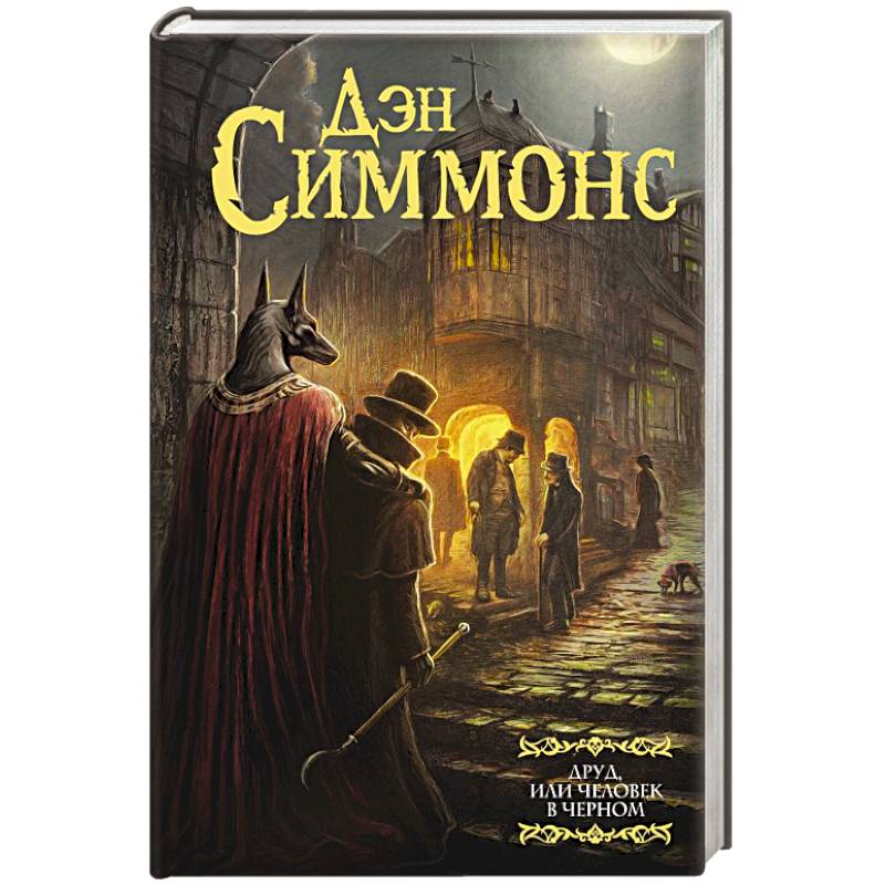 Фото Друд, или Человек в черном