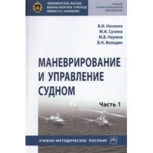 Фото Маневрирование и управление судном. Часть 1