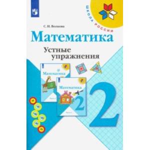 Фото Математика. 2 класс. Устные упражнения