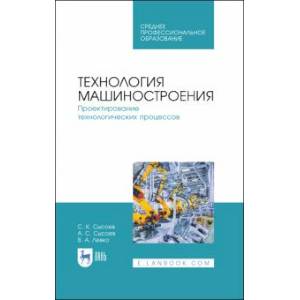 Фото Технология машиностроения. Проектирование технологических процессов. Учебное пособие для СПО