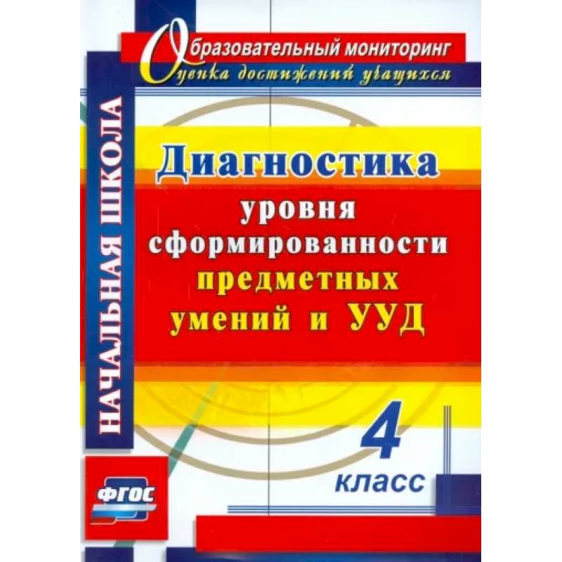 Фото Диагностика уровня сформированности предметных умений и УУД. 4 класс.