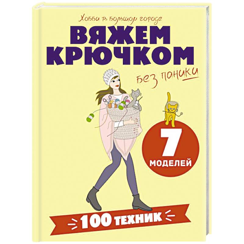 Фото Вяжем крючком без паники. 100+ техник и 7 моделей