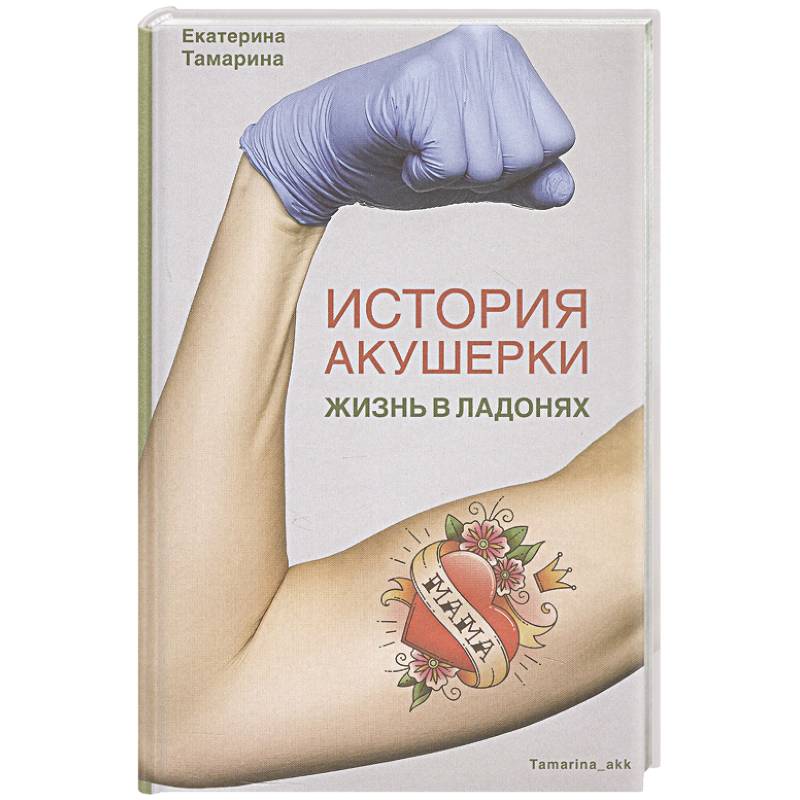 Фото История акушерки. Жизнь в ладонях