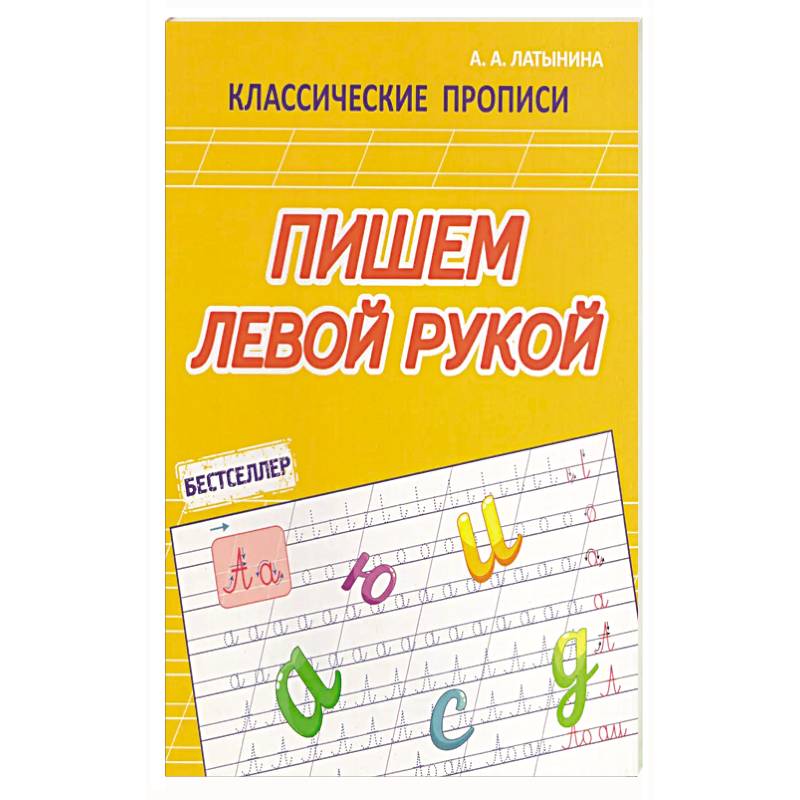 Фото Пишем левой рукой